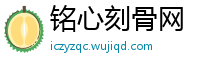 铭心刻骨网